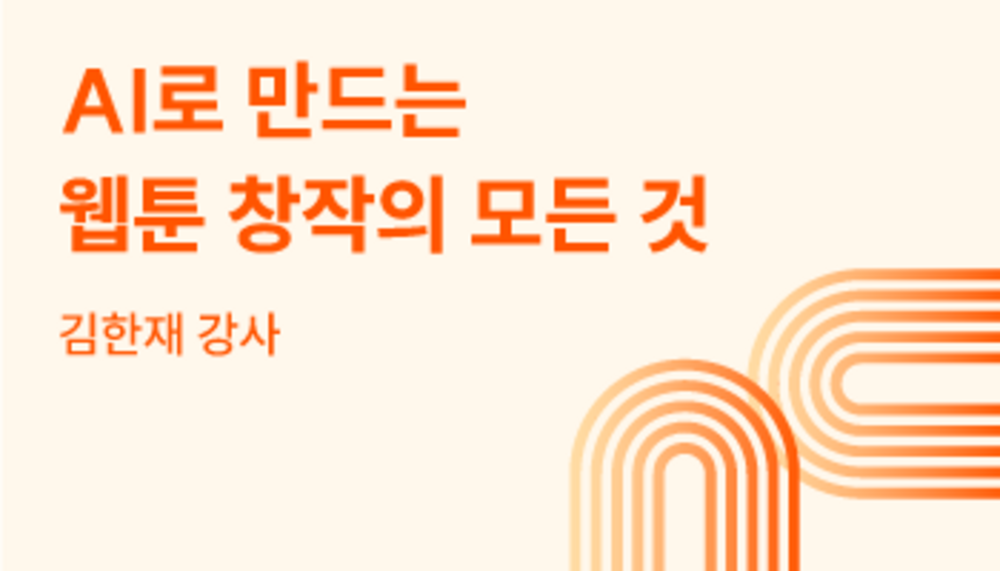 AI로 만드는 웹툰 창작의 모든 것