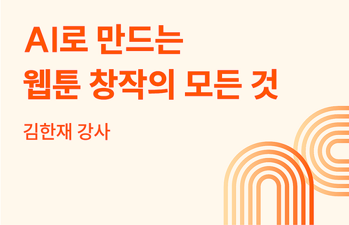 AI로 만드는 웹툰 창작의 모든 것 이미지