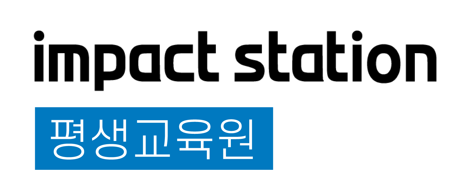 임팩트스테이션 원격평생교육원